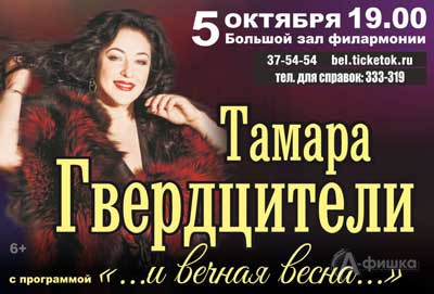 Афиша гастролей в Белгороде: Тамара Гвердцители с программой «… И вечная весна…»