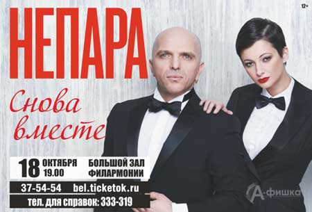Гастроли в Белгороде: «Непара» с концертом «Снова вместе» 18 октября 2015 года