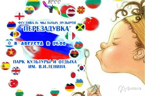 Не пропусти в Белгороде: фестиваль мыльных пузырей «Перезадувка»