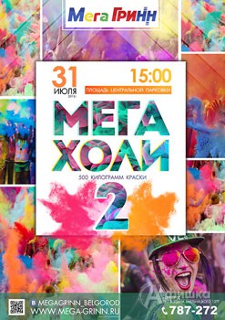 Не пропусти в Белгороде: фестиваль красок «Мега Холи 2» 31 июля