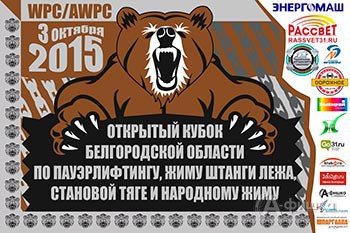 Афиша спорта в Белгороде: Открытый Кубок Белгородской области WPC/AWPC-2015 3 октября 2015 года