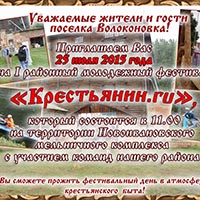 Фестивальный календарь Белгородчины: молодёжный фестиваль «Крестьянин.ru» 25 июля 2015 года