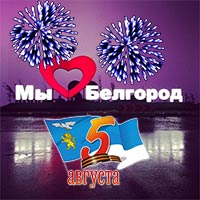 Афиша празднования Дня города Белгорода 5 августа 2015 года