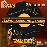 Не пропусти в Белгороде: концерт «Люби, живи, не унывай и пой...» у киноцентра «Русич» 26 июля