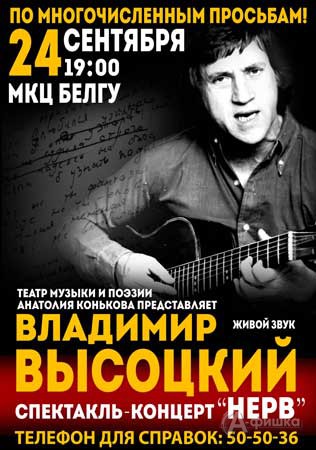 Спектакль-концерт «Нерв» о Владимире Высоцком в Белгороде