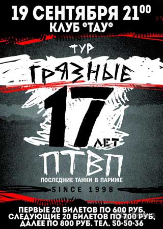 Афиша клубов Белгорода: Группа «ПТВП» в баре «Тау» 19 сентября