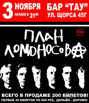 Афиша клубов Белгорода: группа «План Ломоносова» в баре «Тау» 3 ноября 2015 года