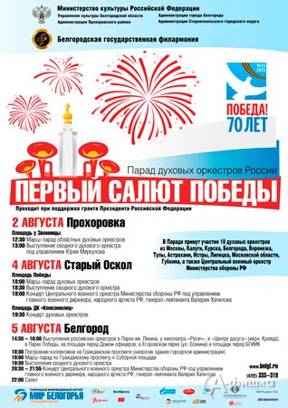 Парад духовых оркестров России «Первый салют Победы» в Белгороде