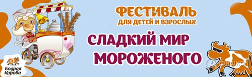 Фестиваль «Сладкий мир мороженого» в Белгороде 2 августа 2015 года
