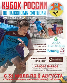 Кубок России по пляжному футболу в Белгороде 31 июля - 2 августа 2015 года