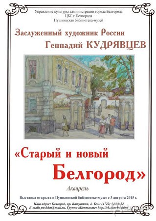 Выставка Г. Кудрявцева «Старый и новый Белгород» в Пушкинской библиотеке-музее