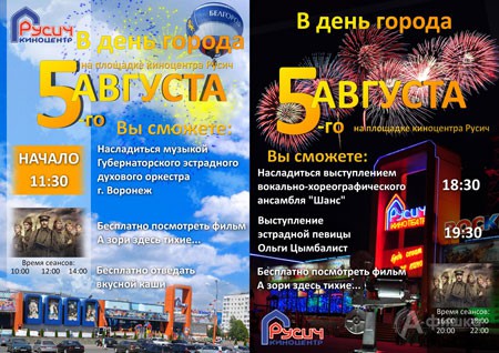 День города с киноцентром «Русич» 5 августа 2015 года
