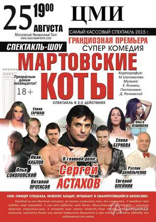 Суперкомедия «Мартовские коты» в Белгороде 25 августа 2015 года