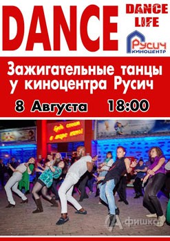 Не пропусти в Белгороде: Зажигательные танцы у киноцентра «Русич» 8 августа