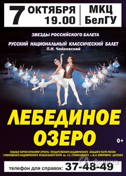 Афиша гастролей в Белгороде: балет «Лебединое озеро» в МКЦ БелГУ