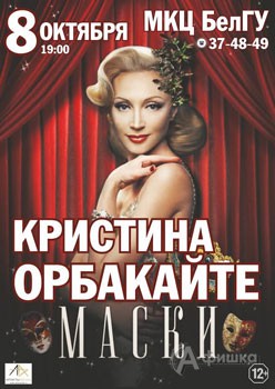Гастроли в Белгороде: Кристина Орбакайте с шоу-программой «Маски» 8 октября