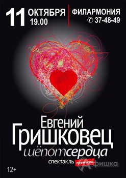 Гастроли в Белгороде: Евгений Гришковец с моноспектаклем «Шёпот сердца» 11 октября