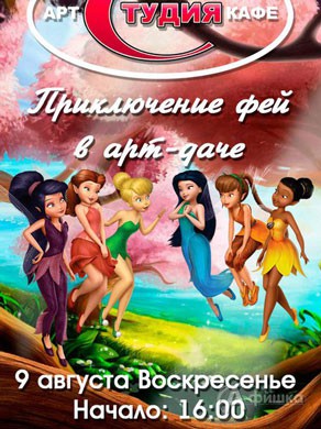 Детская афиша Белгорода: детская программа «Приключение фей в арт-даче»