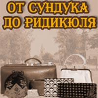 Афиша музеев Белгорода: выставка «От сундука до ридикюля» в БГИКМ