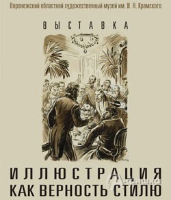 Афиша выставок в Белгороде: выставка «Иллюстрация как верность стилю» в Литературном музее