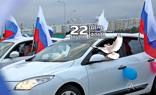Автопробег ко Дню флага России в Белгороде 22 августа 2015 года