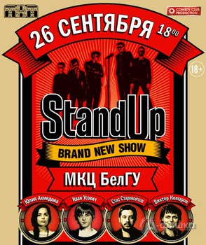 Stand Up Show в МКЦ БелГУ в Белгороде 26 сентября