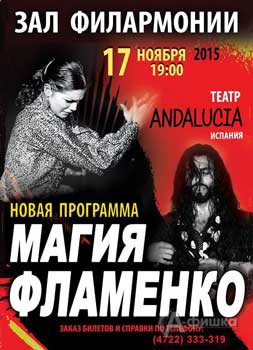 Гастроли в Белгороде: Театр фламенко «ANDALUCIA» с программой «Магия фламенко»