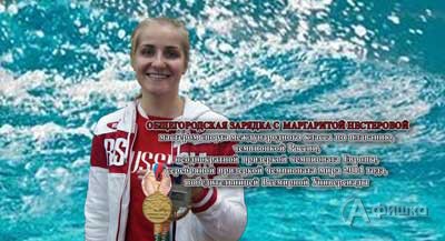 Афиша спорта в Белгороде: Общегородская зарядка с Маргаритой Нестеровой
