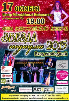 Финал Конкурса красоты «Звезда подиума – 2015» в Белгороде