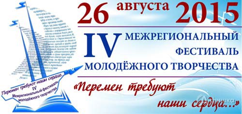 IV Фестиваль молодёжного творчества «Перемен требуют наши сердца…» в Белгороде