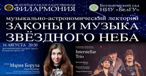 Не пропусти в Белгороде: Музыкально-астрономический лекторий «Законы и музыка звёздного неба»