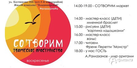 Воскресенье в Творческом пространстве СО'ТВОРИМ в Белгороде: афиша на 16 августа