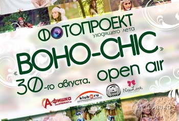 Не пропусти в Белгороде: фотопроект «Boho-chic» от Елены Зайнулиной