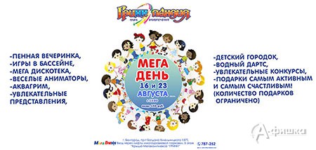Детская афиша Белгорода: Праздник МегаДень в ГриннЛандии 23 августа