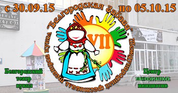 Афиша VII Международного фестиваля театров кукол «Белгородская Забава» на 1 октября 2015 года