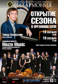 Афиша Белгородской филармонии: концерт Открытия сезона в Органном зале