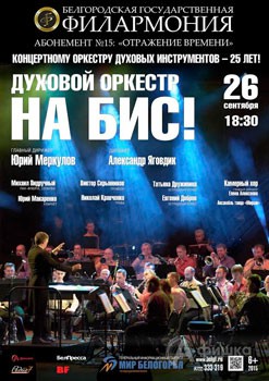 Афиша Белгородской филармонии: «Духовой оркестр “На бис!”» в абонементе «Отражение времени»