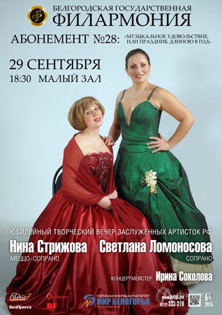 Афиша Белгородской филармонии: Юбилейный творческий вечер Нины Стрижовой и Светланы Ломоносовой