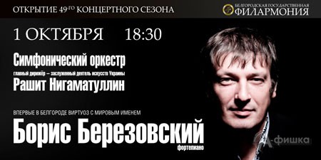 Открытие 49-го сезона Белгородской филармонии 1 октября 2015 года