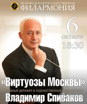 Концерт камерного оркестра «Виртуозы Москвы» в Белгороде 6 октября