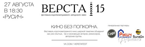 Не пропусти в Белгороде: фестиваль короткометражного кино «Верста 2015»