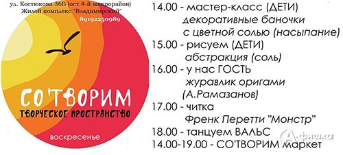 Воскресенье в Творческом пространстве СО'ТВОРИМ в Белгороде: афиша на 23 августа