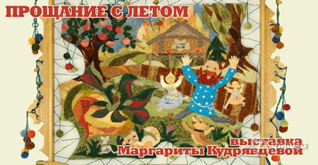 Выставка Маргариты Кудрявцевой «Прощание с летом» в Белгородском отделении РФК