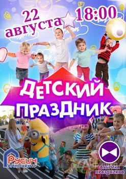 Детская афиша Белгорода: Детский праздник с киноцентром «Русич» 22 августа