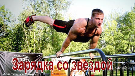 Афиша спорта в Белгороде: Общегородская зарядка с Алексеем Конобеевских