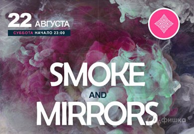 Афиша клубов Белгорода: вечеринка «Smoke and Mirrors» в арт-клубе «Студия»