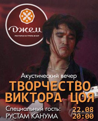 Афиша клубов Белгорода: акустический вечер «Творчество Виктора Цоя»
