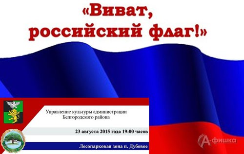 Концерт «Виват, российский флаг» в рамках сезона «Под Дубом - 2015» в Дубовом