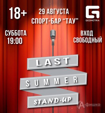 Афиша клубов Белгорода: «Last Summer Stand-Up» в баре «Тау»