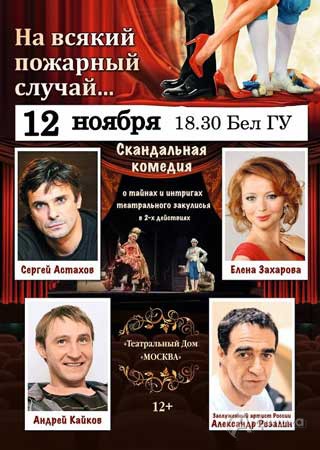 Афиша гастролей в Белгороде: скандальная комедия «На всякий пожарный случай»